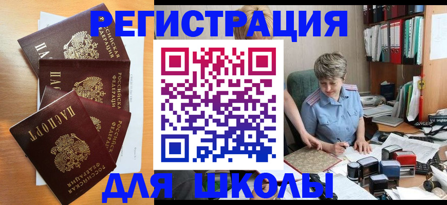временная регистрация для школы в Волгоградской области
